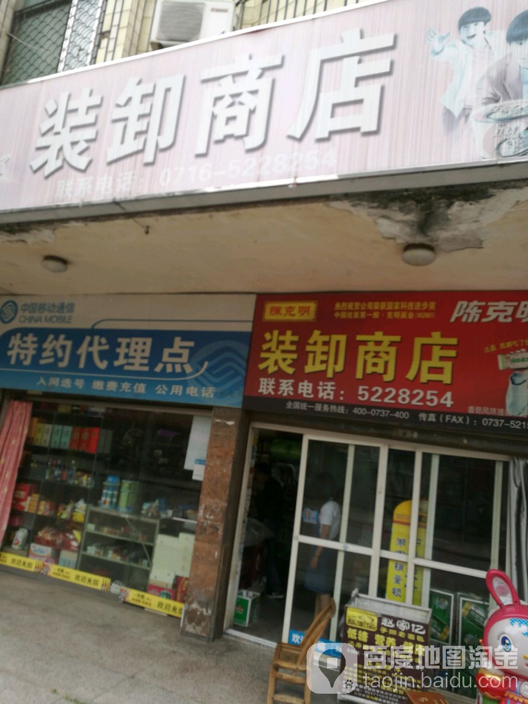 装卸商店。