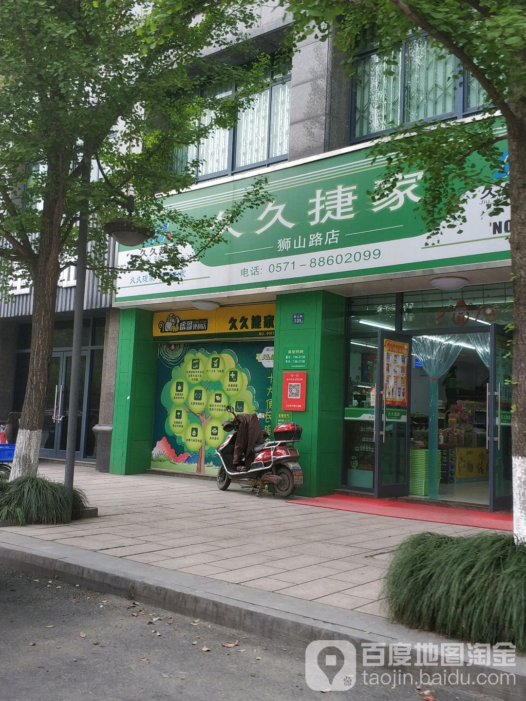 久久捷家(狮山路店)