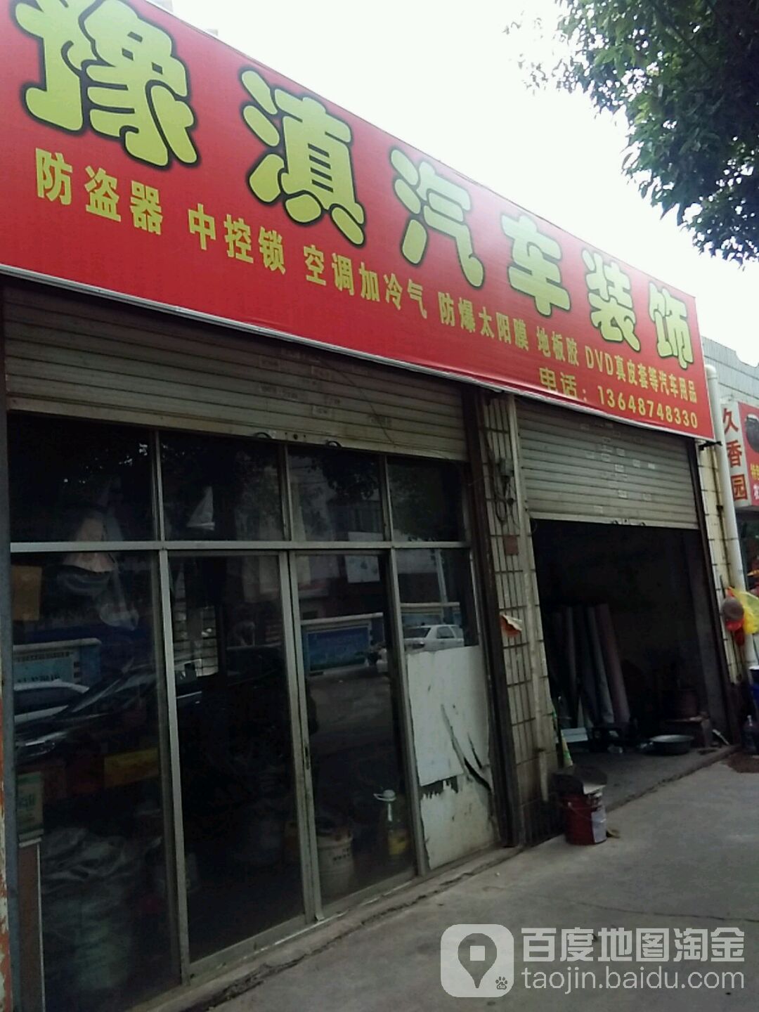 豫滇汽车装饰