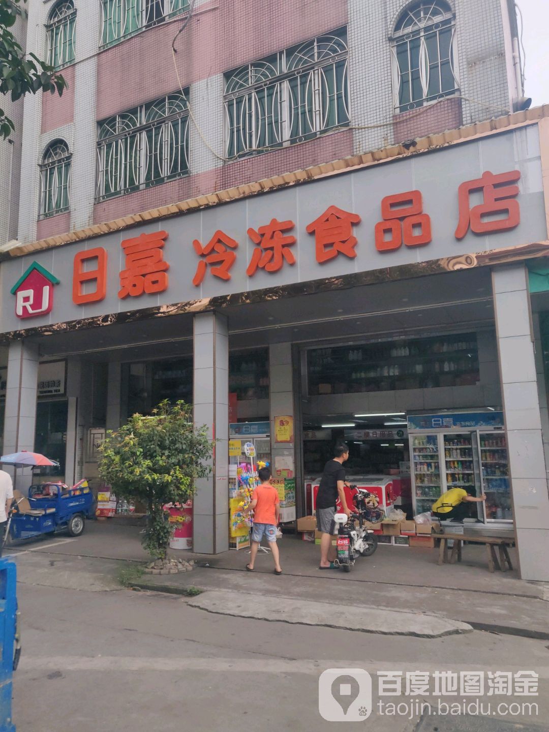 日嘉冷冻食品店(万象时尚广场店)