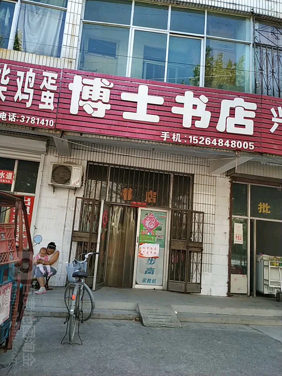 博士书店(孙伯镇人民政府北)