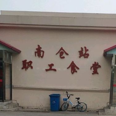 南仓站职工十塘
