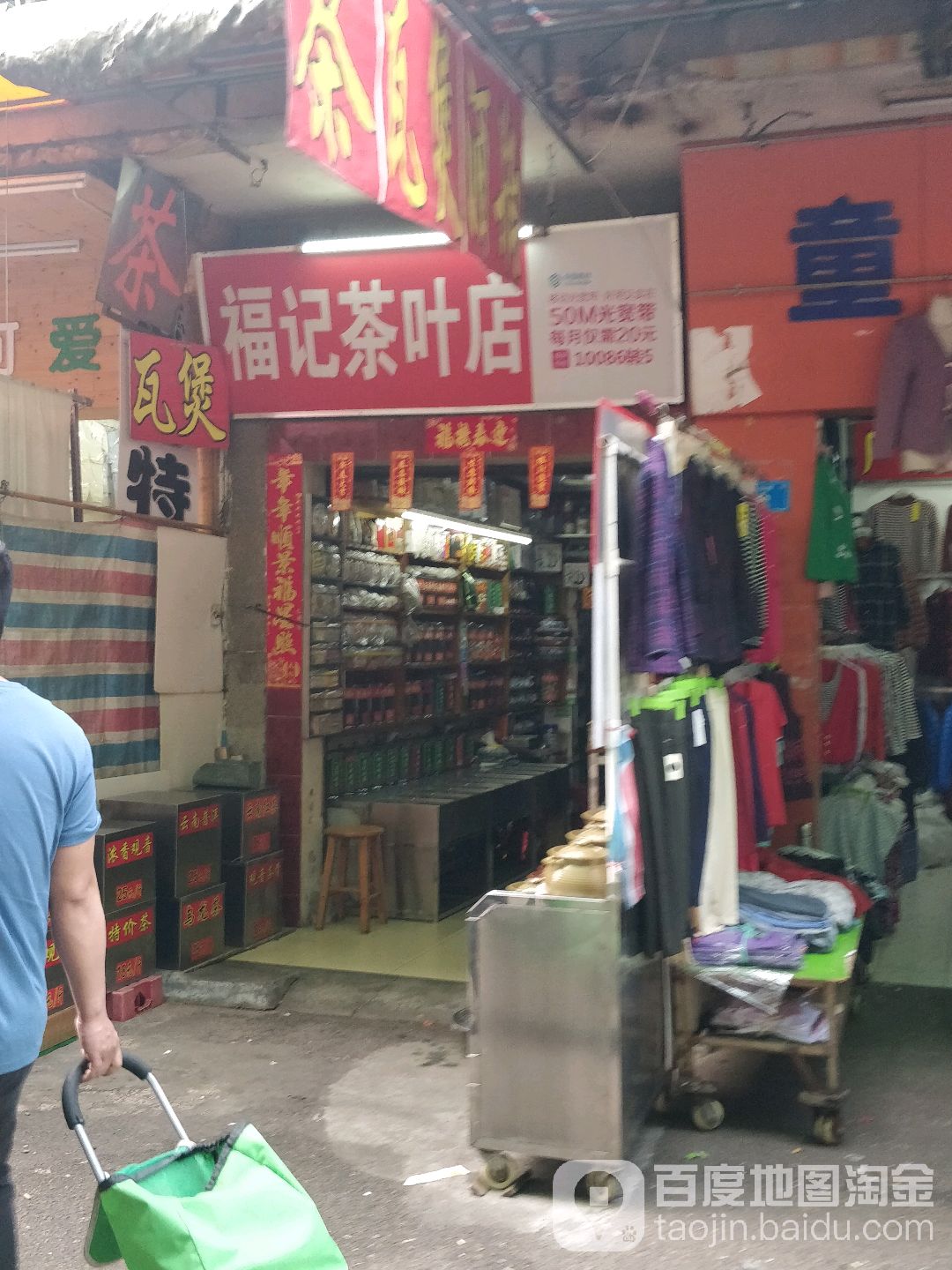 福记茶叶店