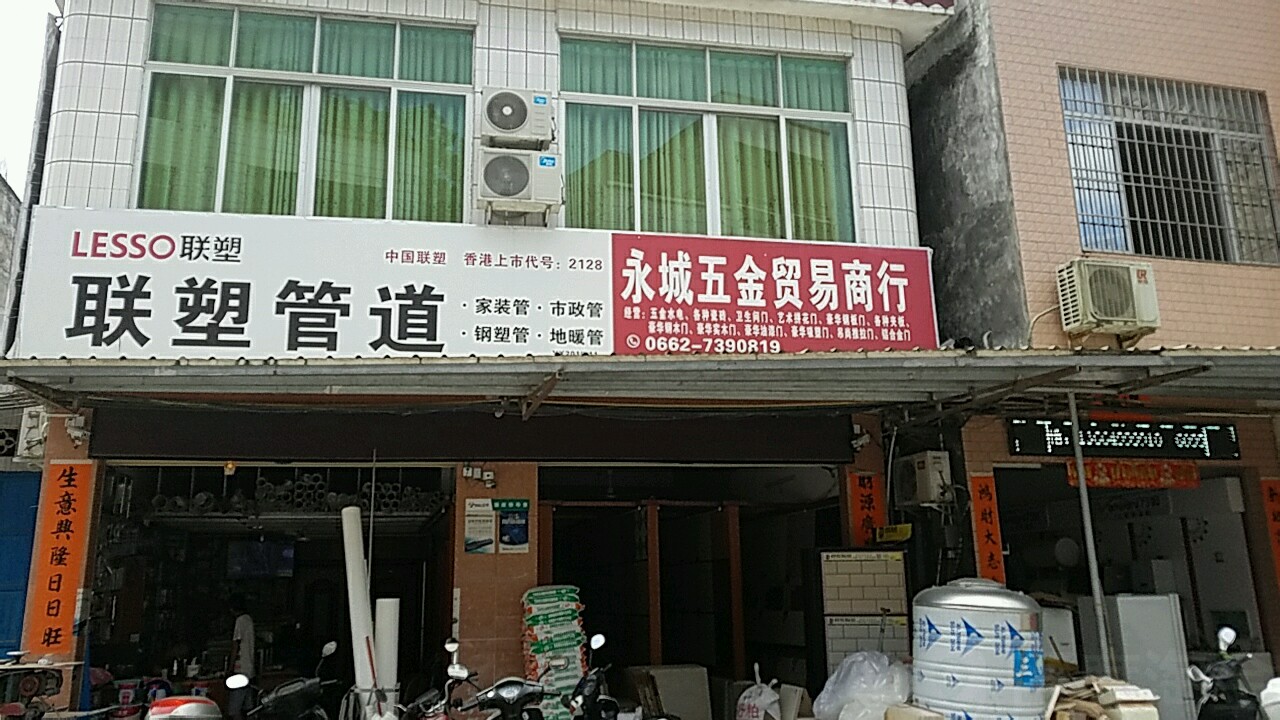 永城五金陶瓷店