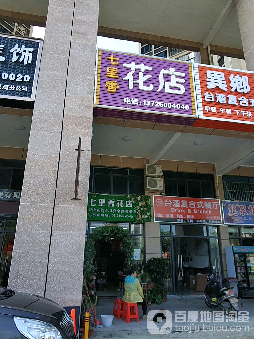七里香花店(龙海二路店)