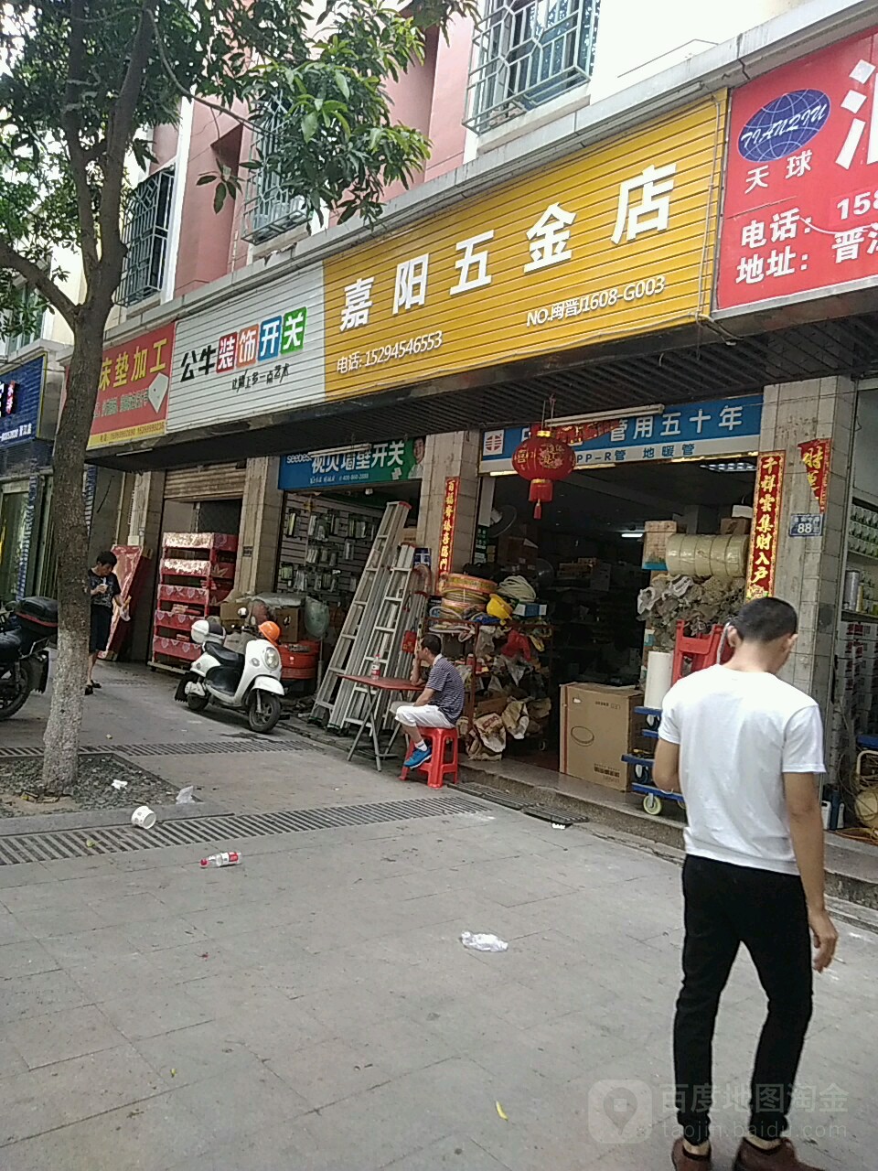 嘉阳五金店