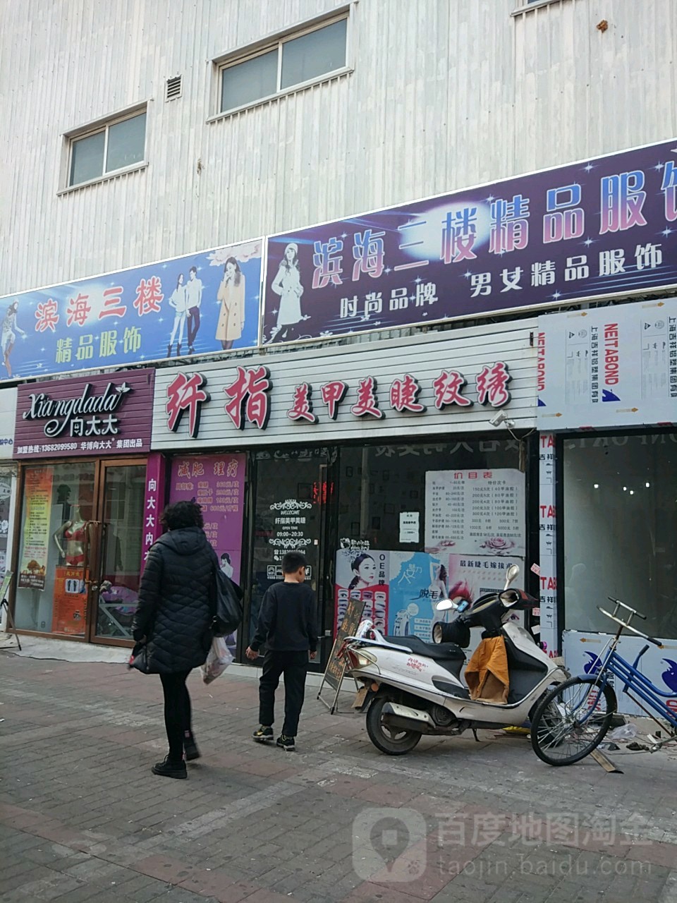 舞指秀美容(滨海一楼美甲城滨海购物广场解放路商业街店)