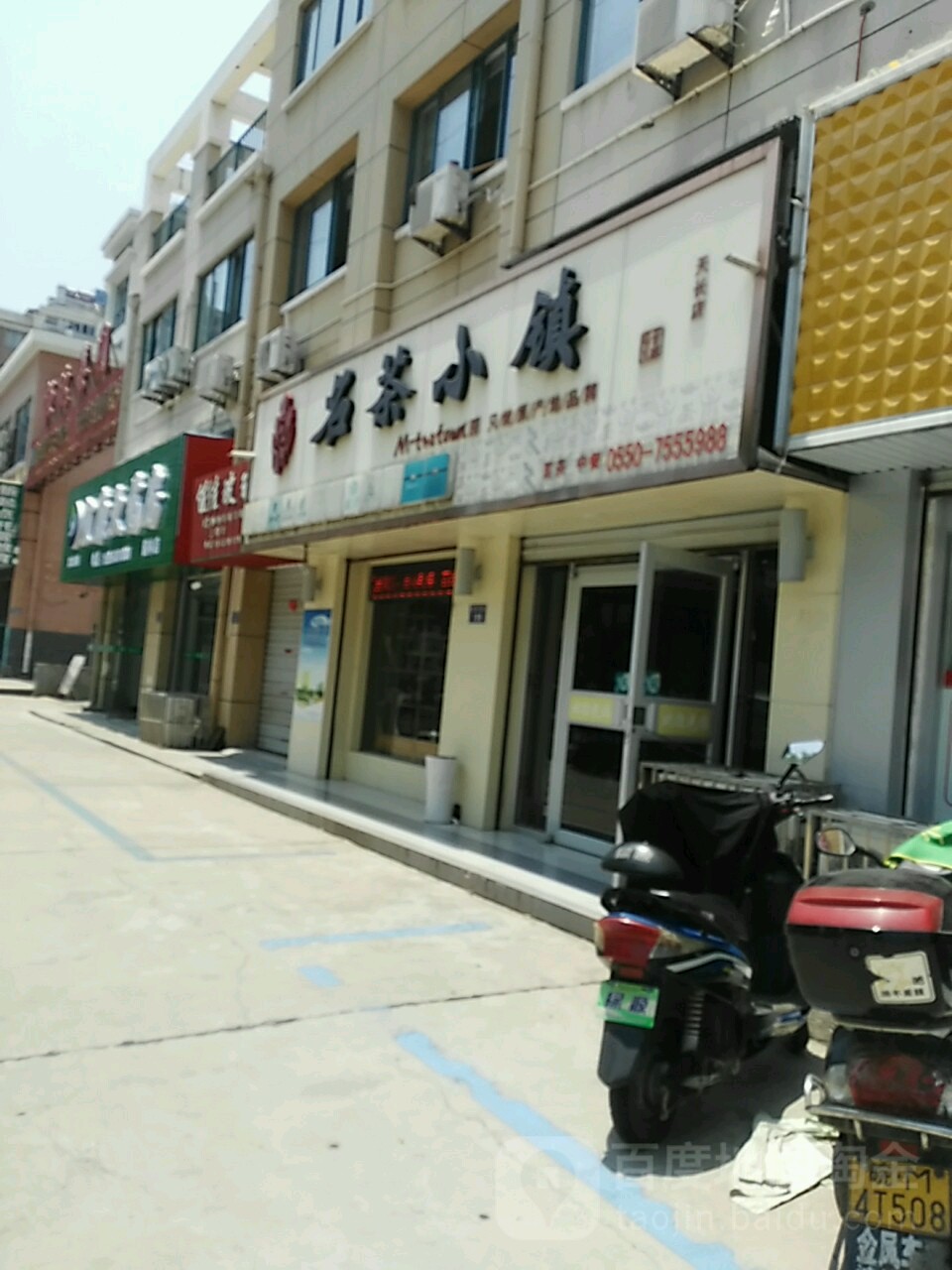 名茶晓镇(天长店)