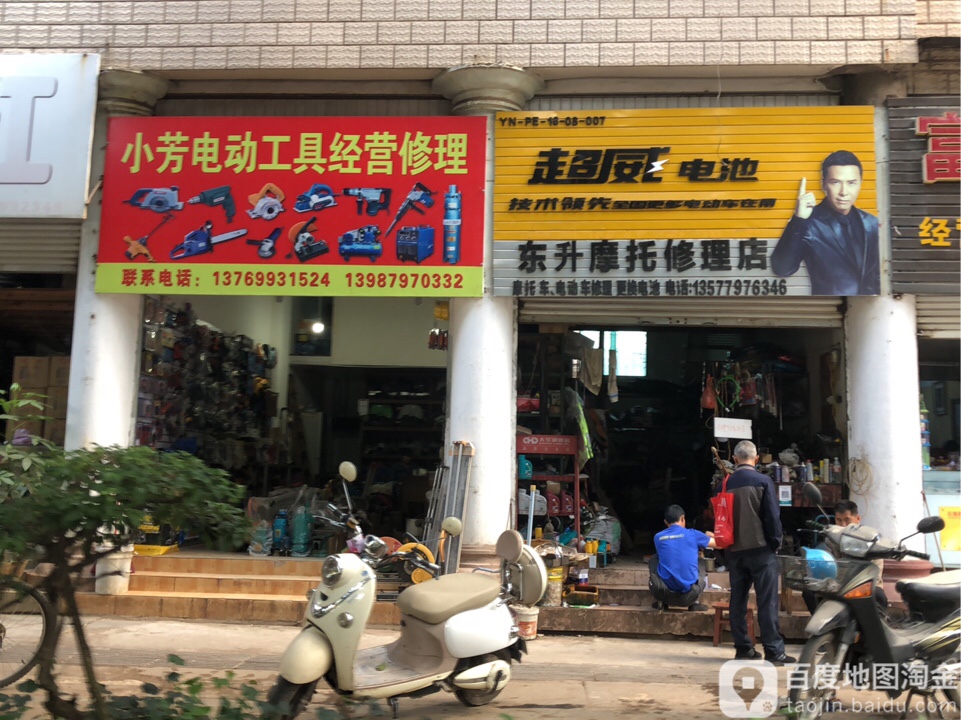 东升摩托修理店