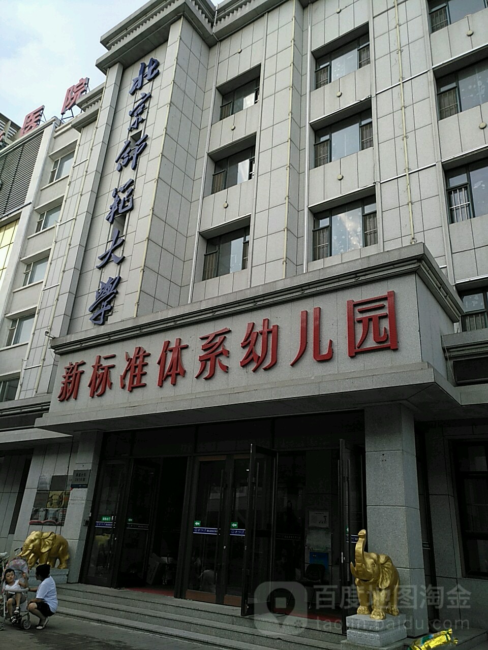 北京师范大学新标准体系幼儿园(东盛大街)