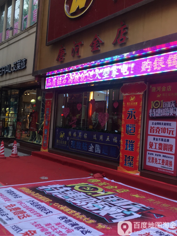 唐河县唐河金店(分店)