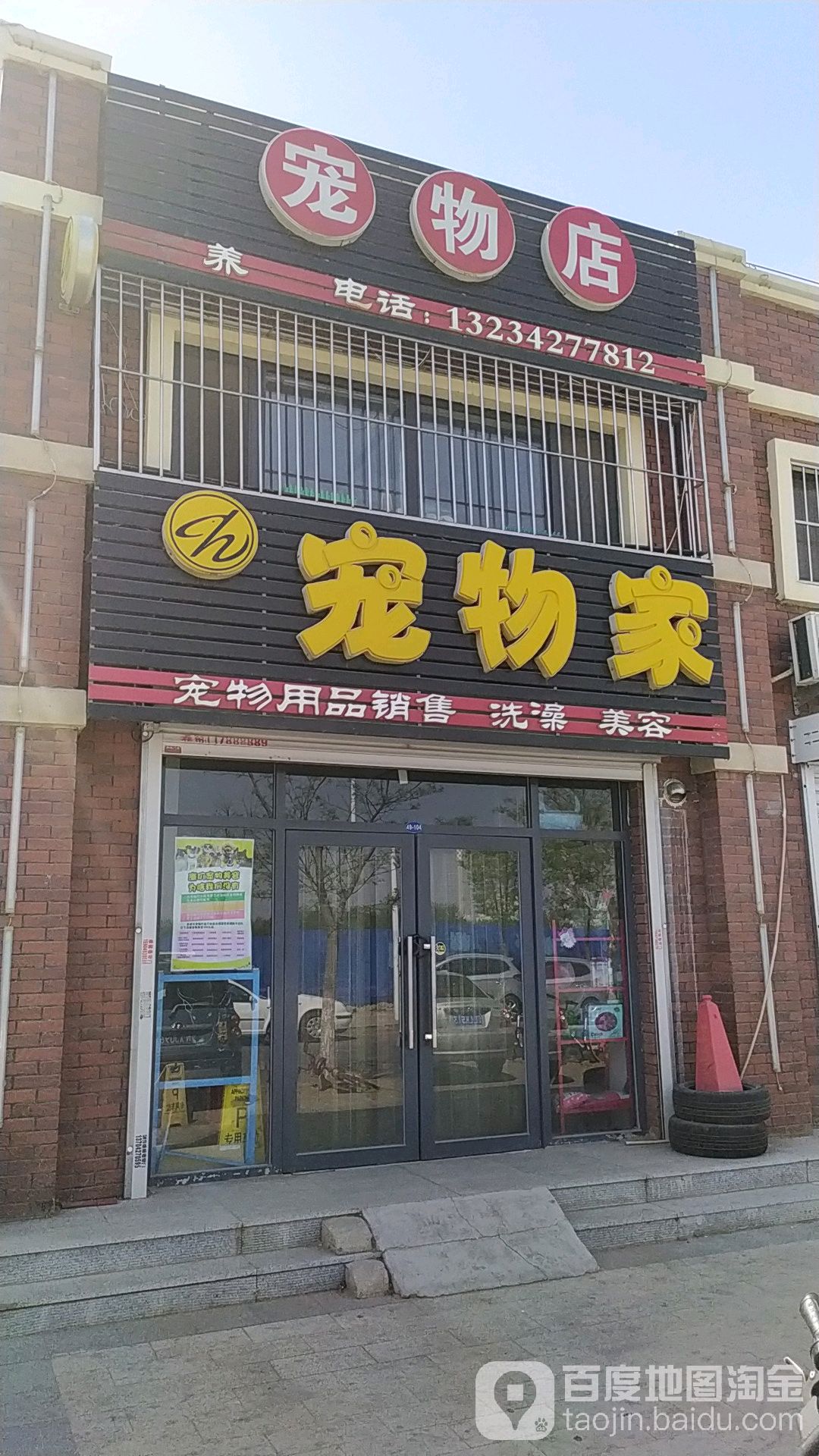 爱顿宠物家宠物店