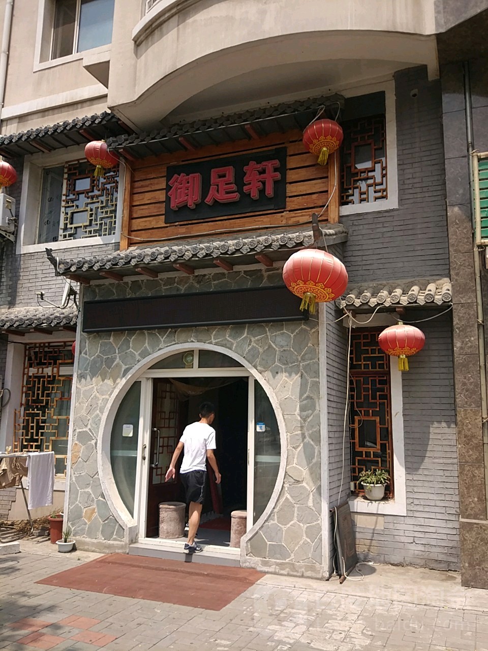 御足之轩(于洪店)