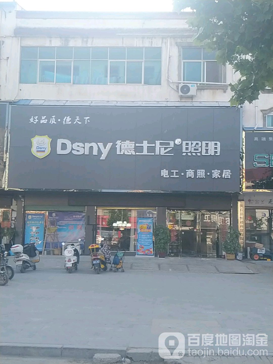 沈丘县德士尼照明(兆丰大道店)