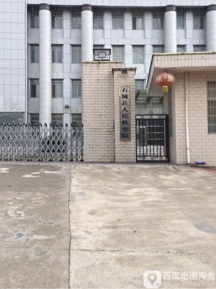 江西省石城县人民检察院