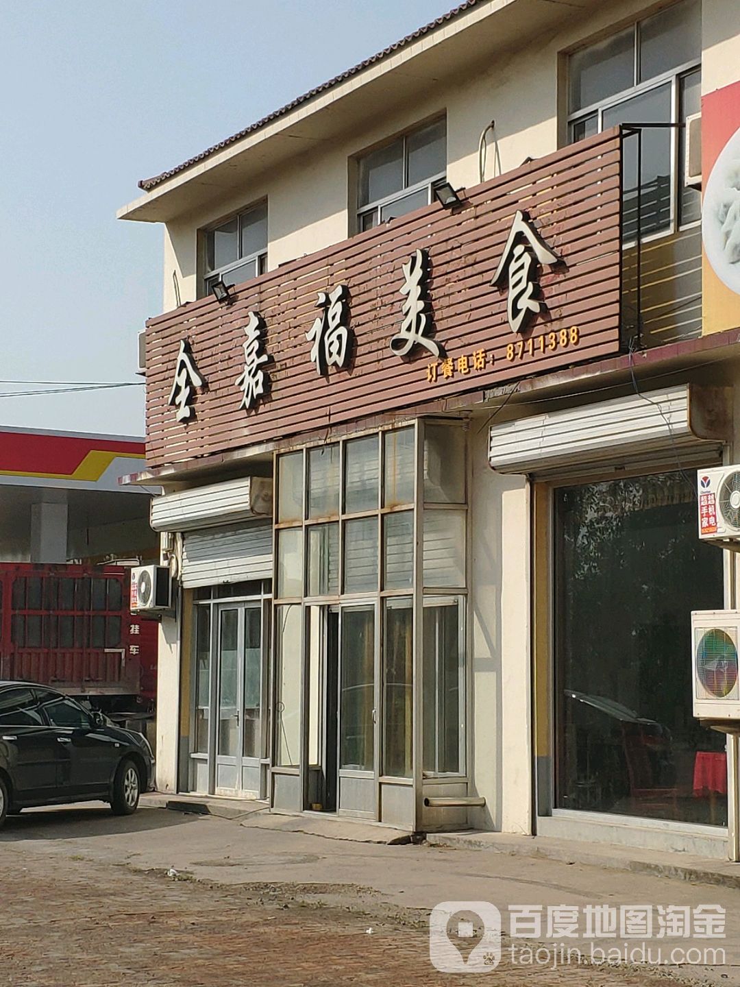 全嘉福美式