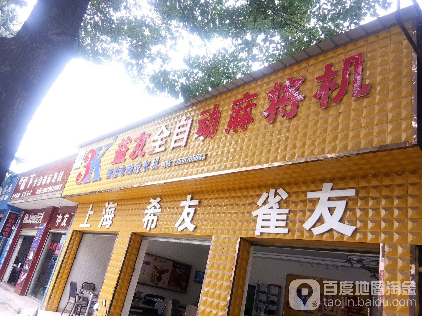 益友全自助麻将机(丰裕路店)