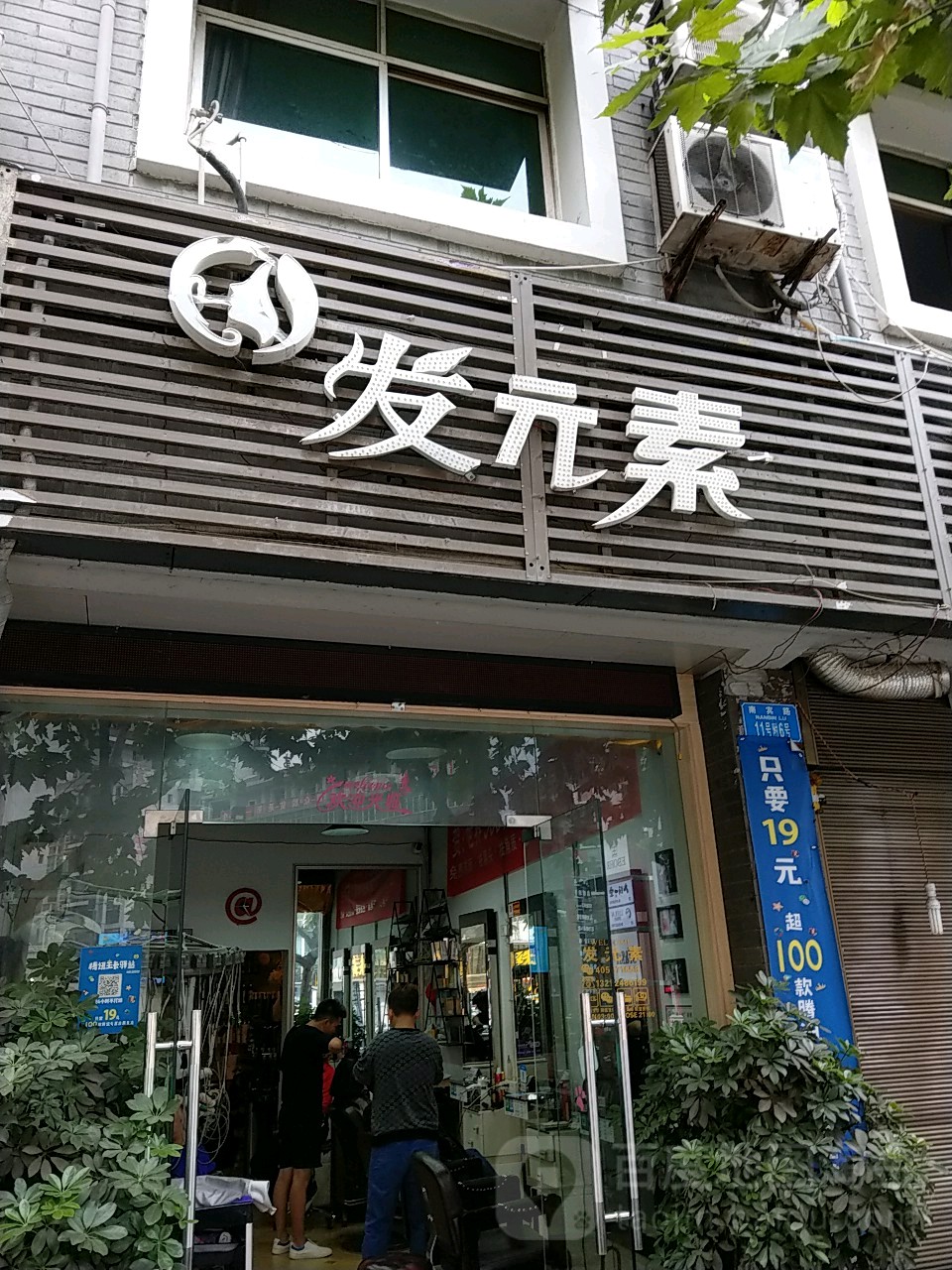 发元素(民族大厦店)