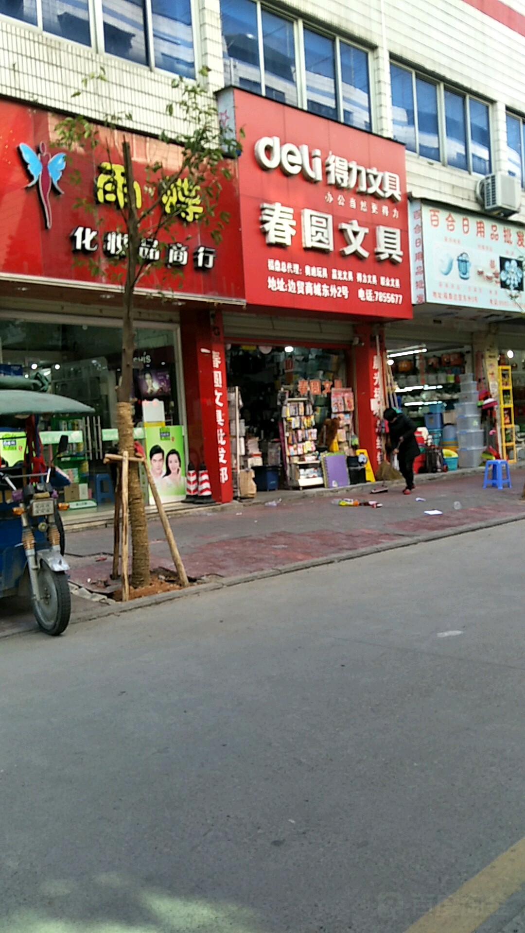 春圆文具玩具(宏利时装街店)