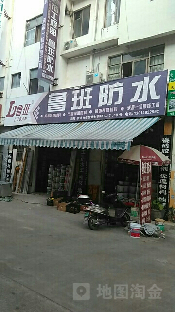 鲁班防水(民生路店)