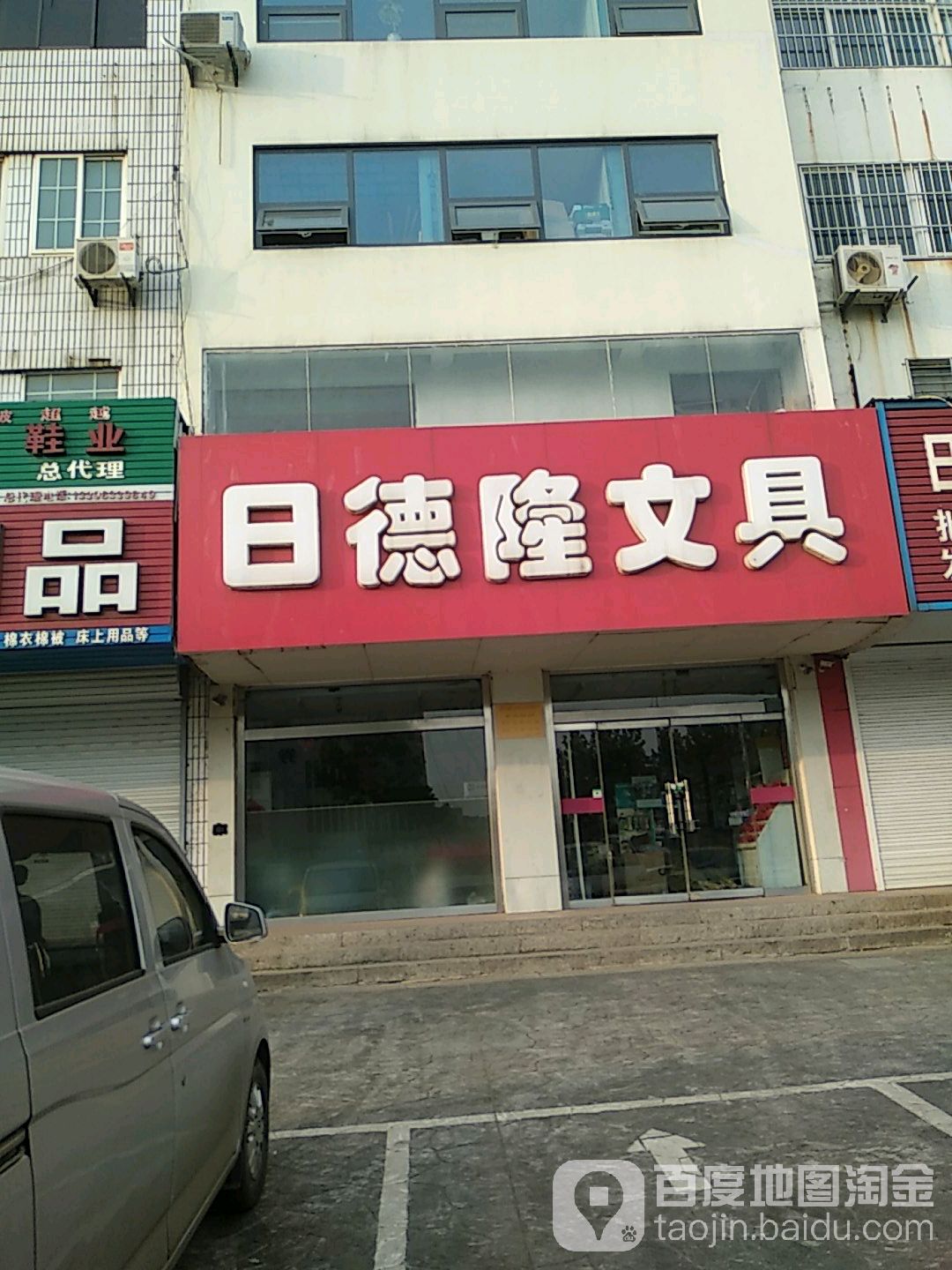 日德隆文具(黄海一路店)