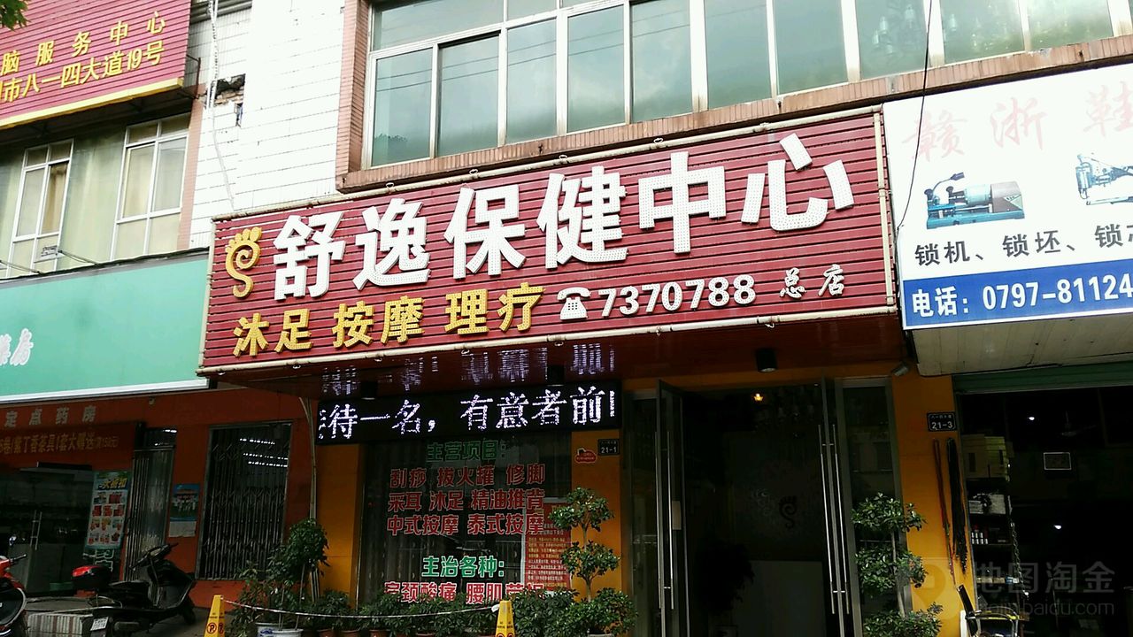 舒逸保康中心(八一四大道店)