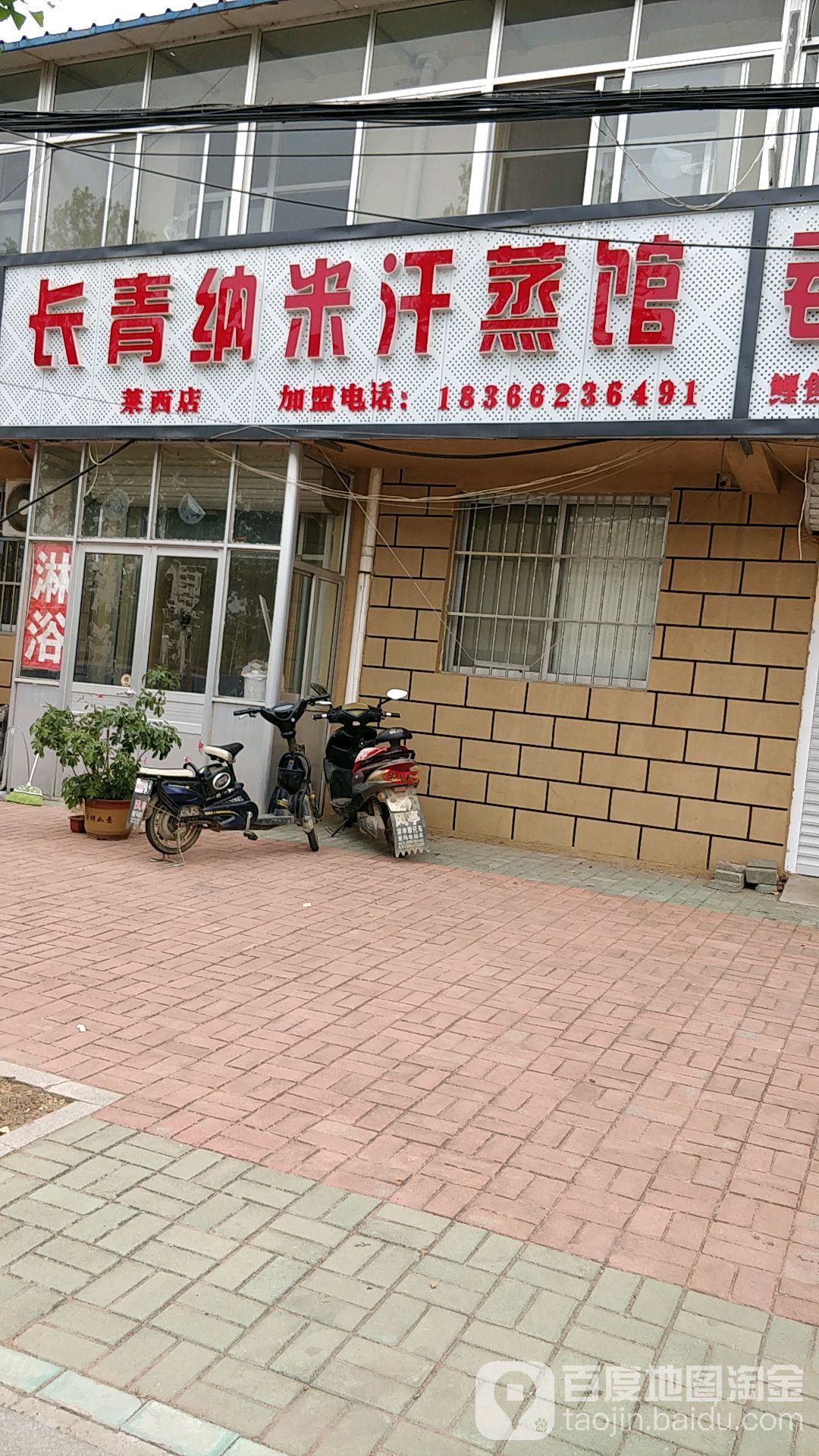 长青纳米汗蒸馆(莱西店)