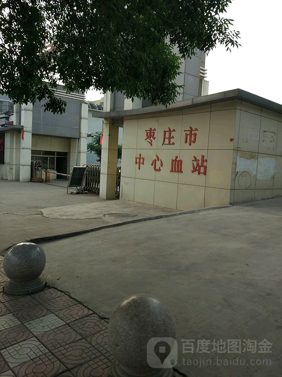 枣庄市中心血站