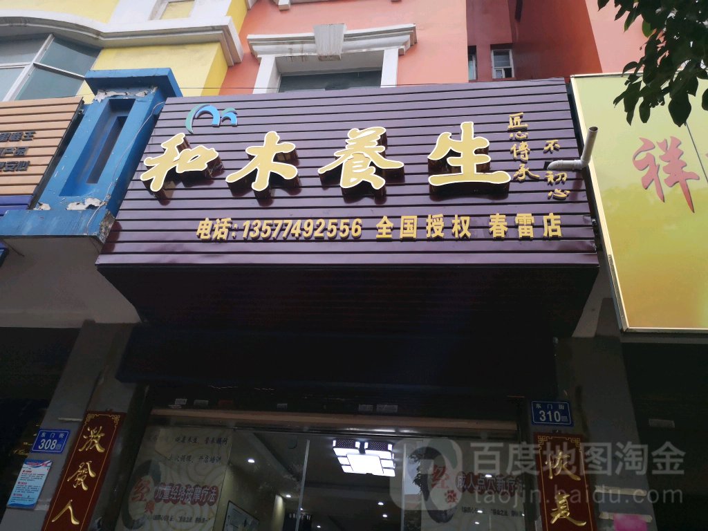 和木养生(春雷店)