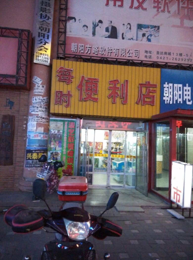 每时食杂商店(圣达商城店)