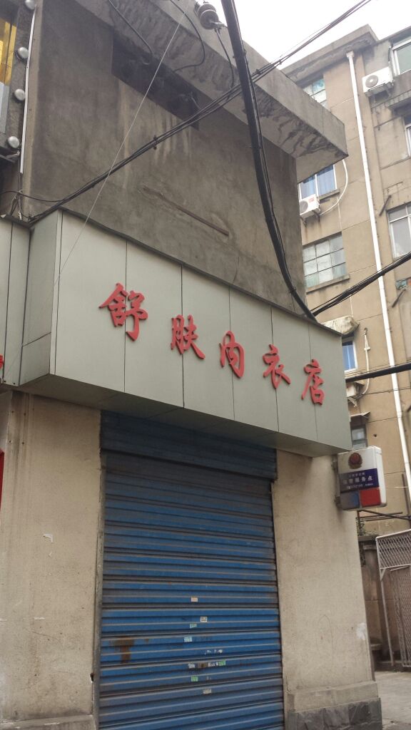 舒肤内衣店