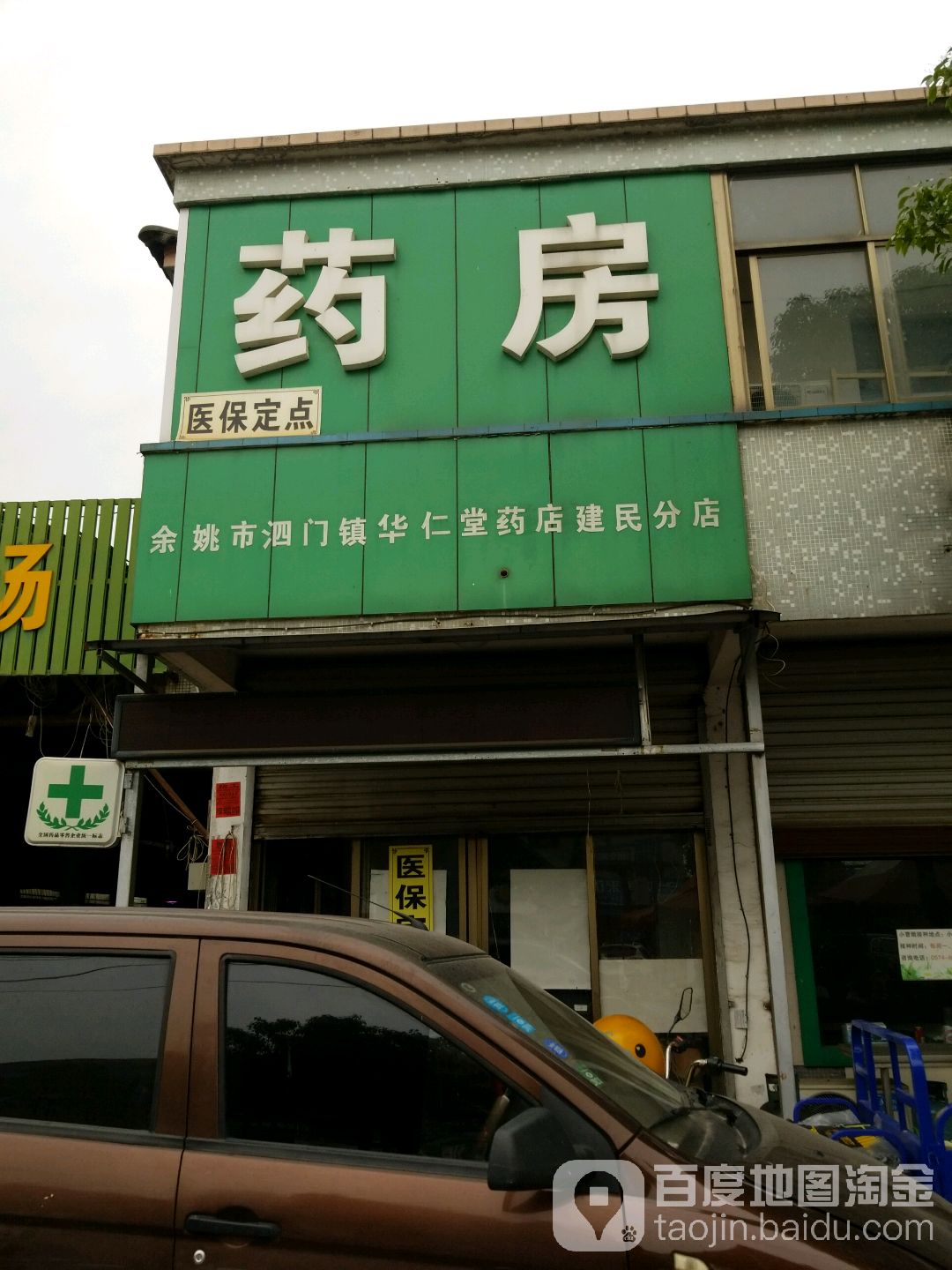華仁堂大藥房(建民店)