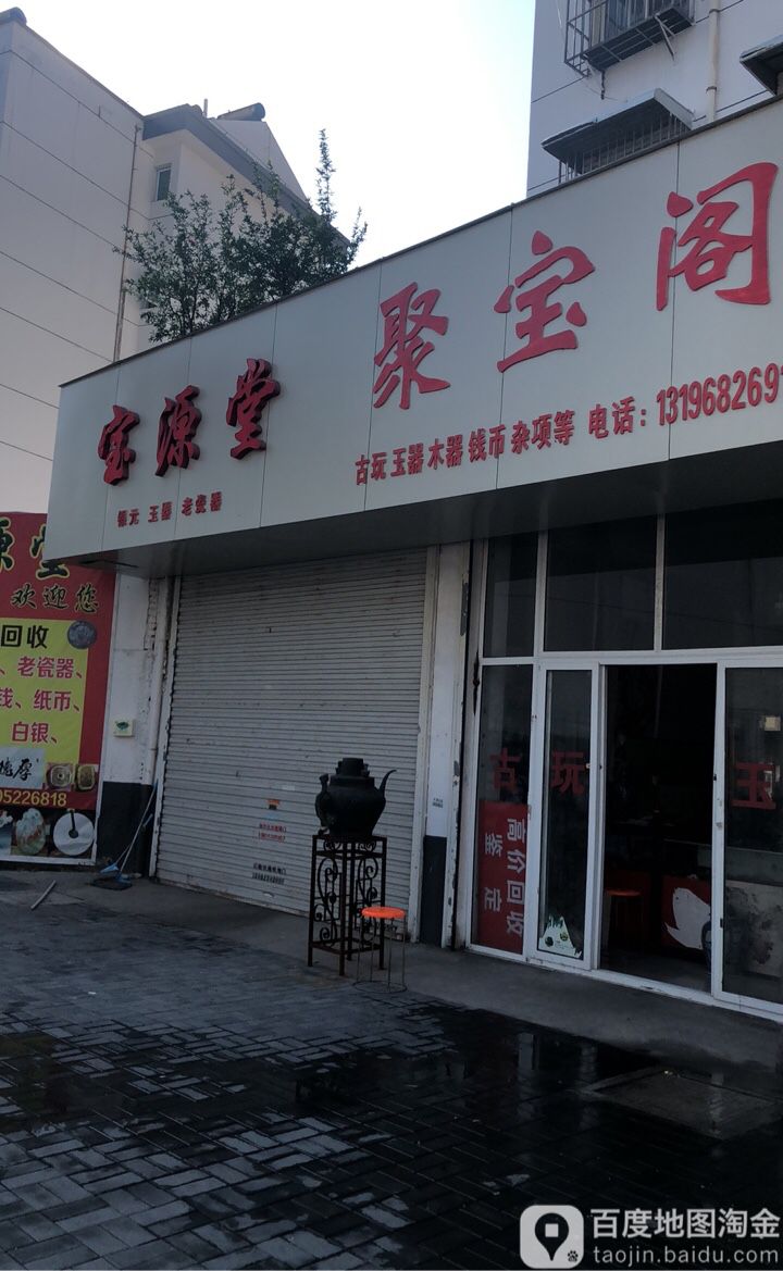 聚宝阁(南京路店)