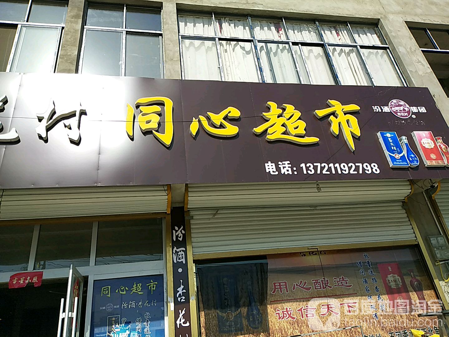 同心烟酒店(中共五河县新集镇委员会东)