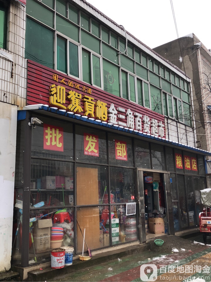 金三角百货超市