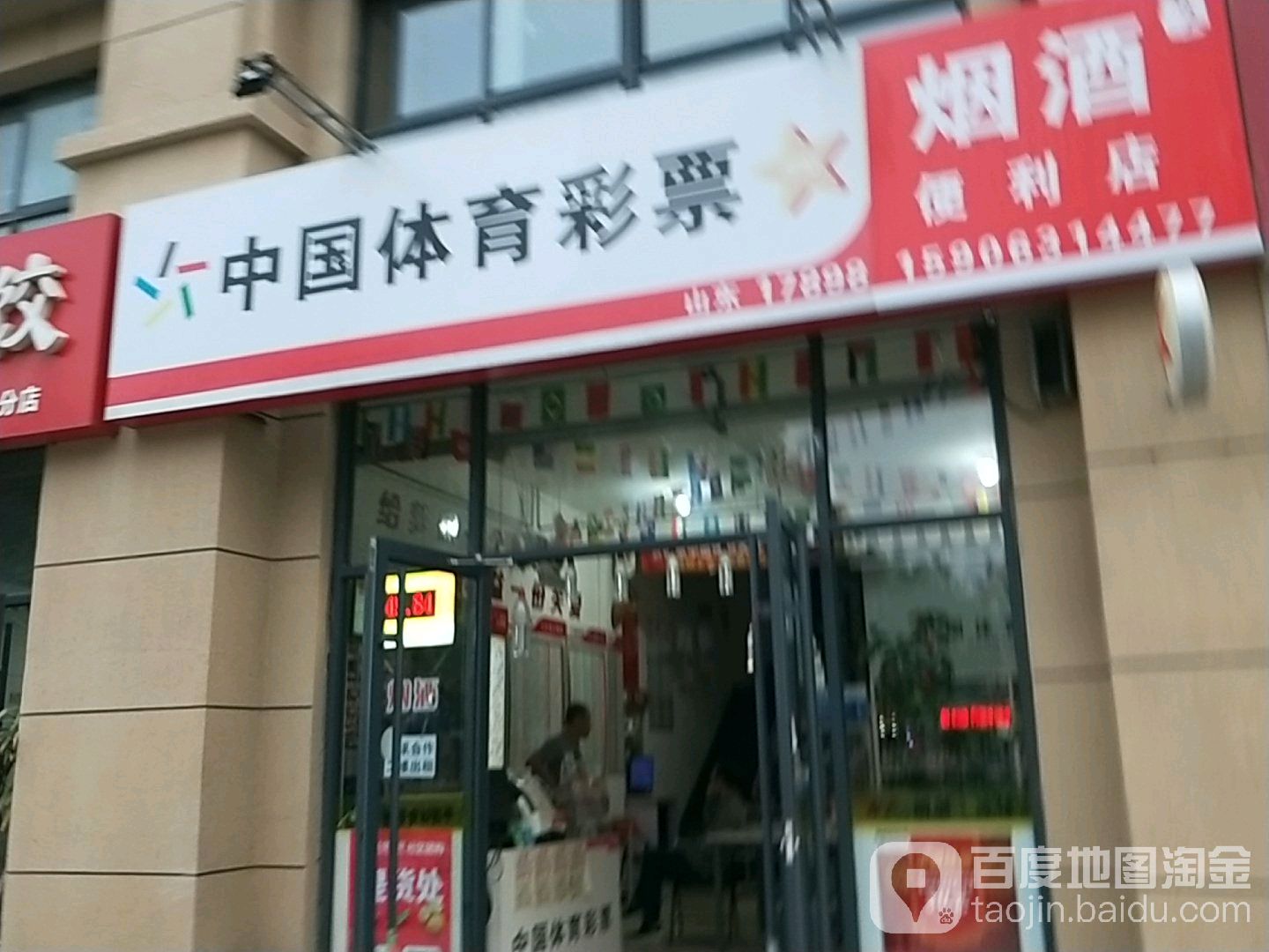 中国体育彩票烟酒便利店(华辉东方城店)