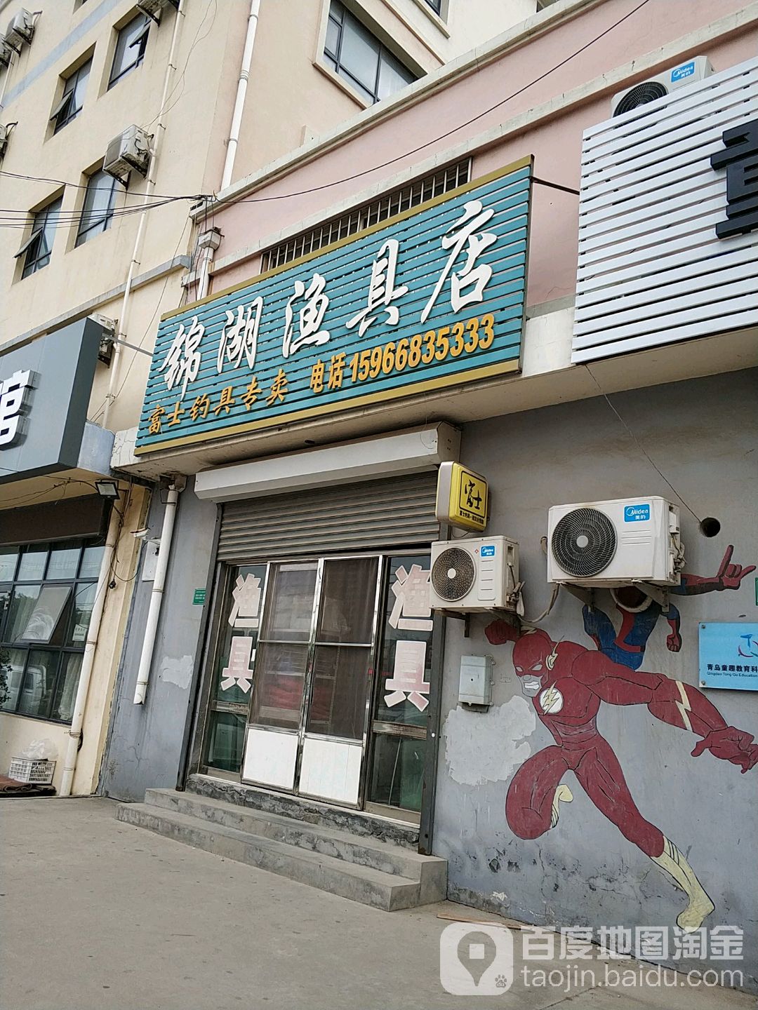 锦湖渔具店