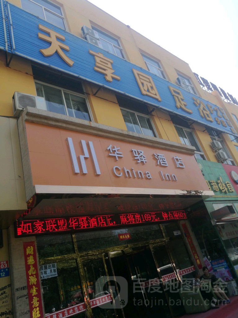 如家盟(东沙店)