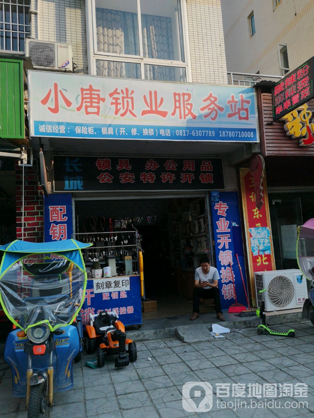 小唐锁业服务站
