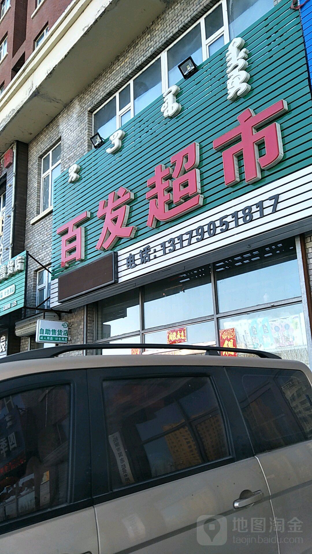 百发美食(松原大路店)