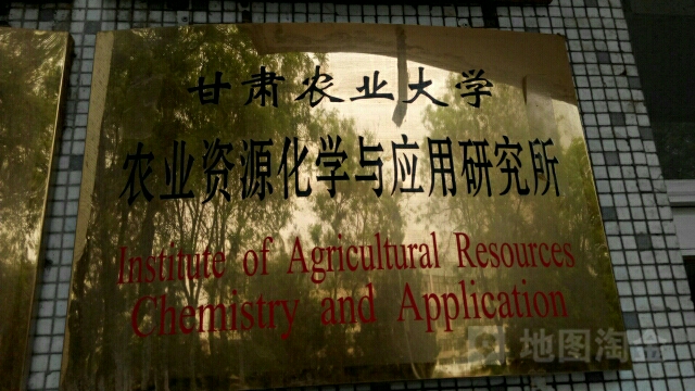 甘肅農業大學-農業資源化學與應用研究所