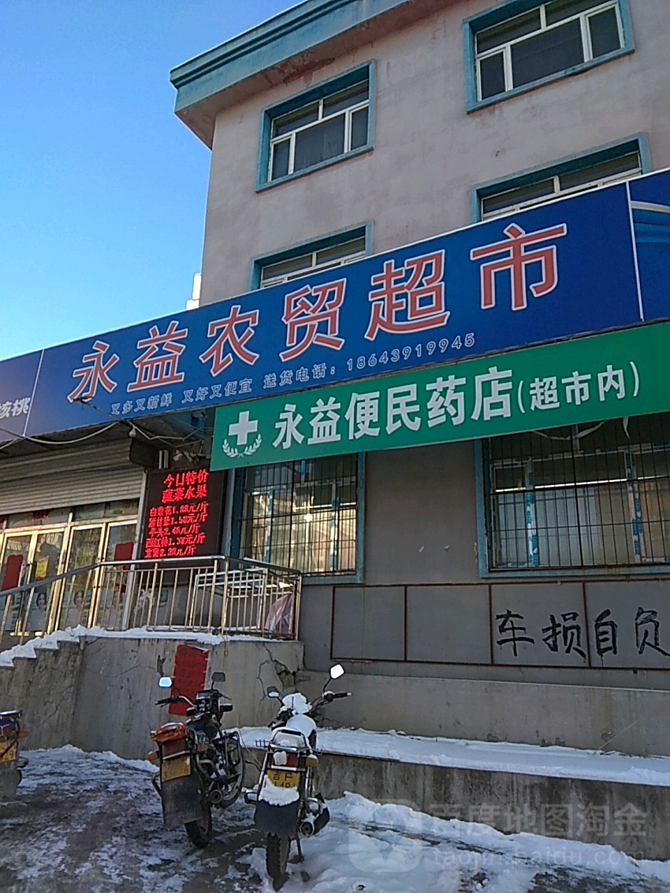 永益农贸超市(南岭路店)