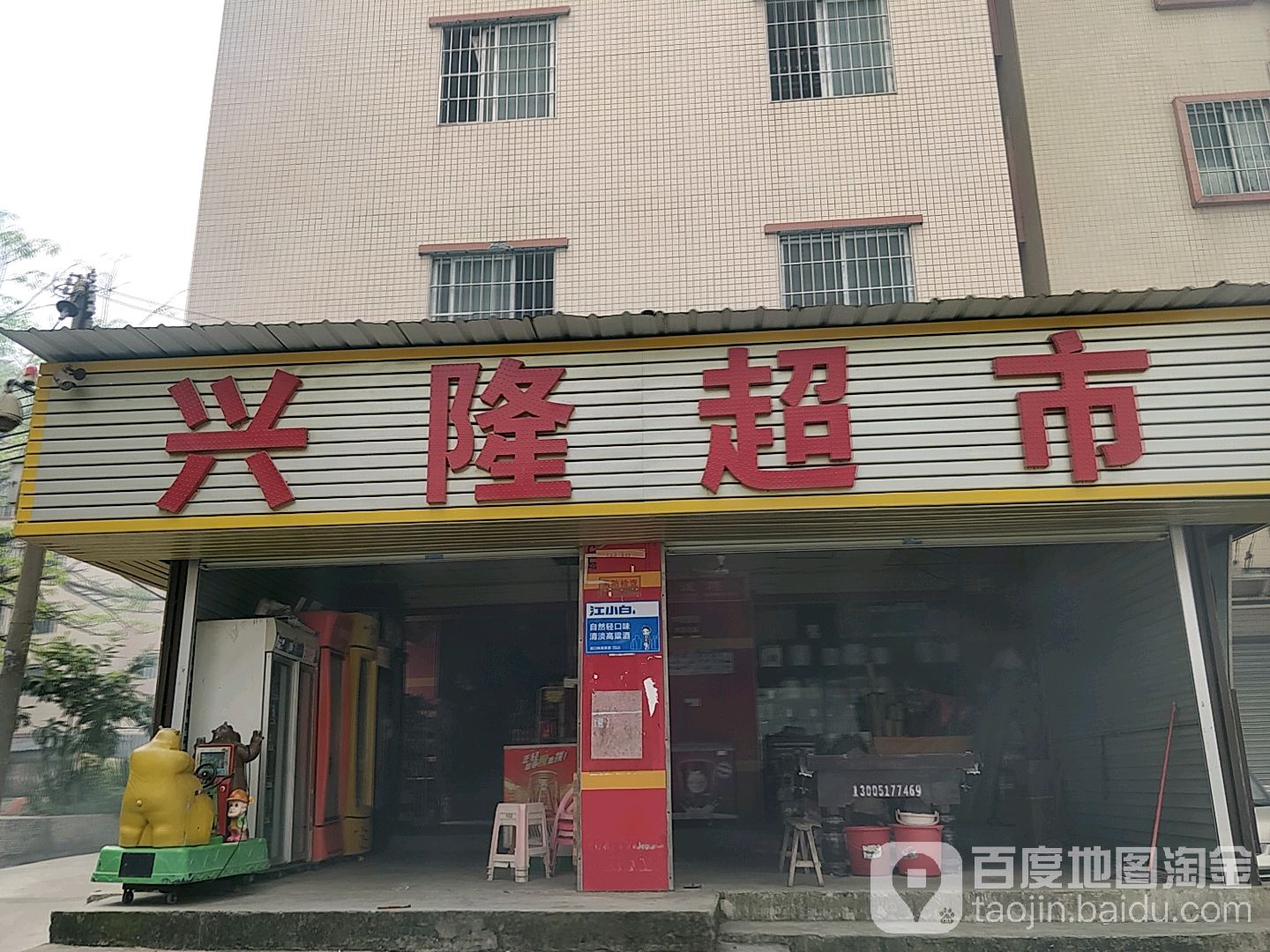 兴龙超市(罗岗街店)