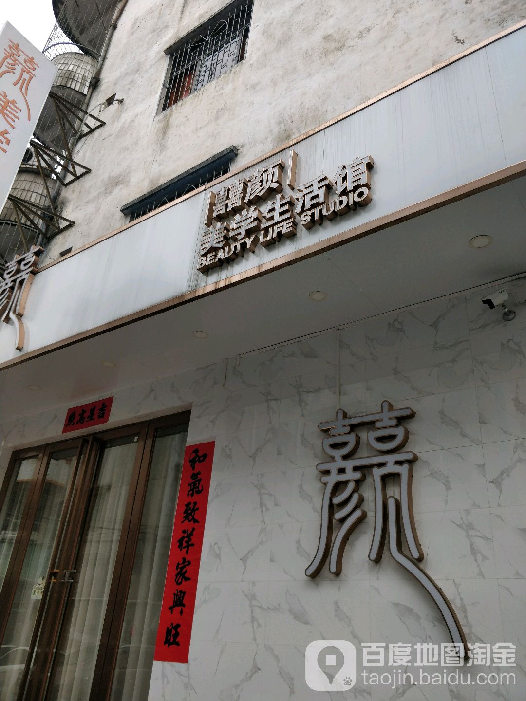 囍颜美学生活馆