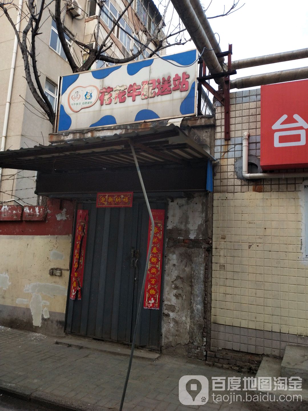 花花牛配送站(宇怡街店)