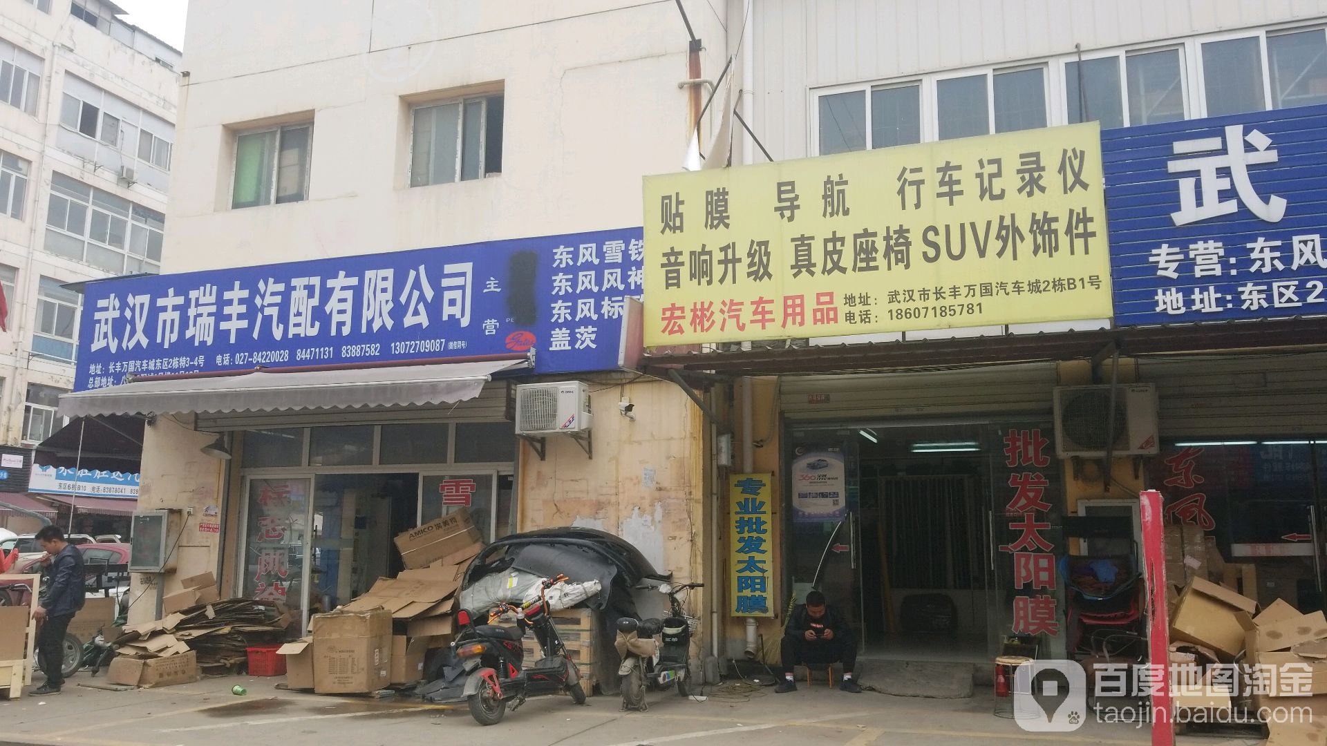 武汉瑞丰汽配经营部