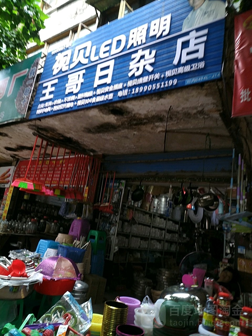 王三哥日杂店