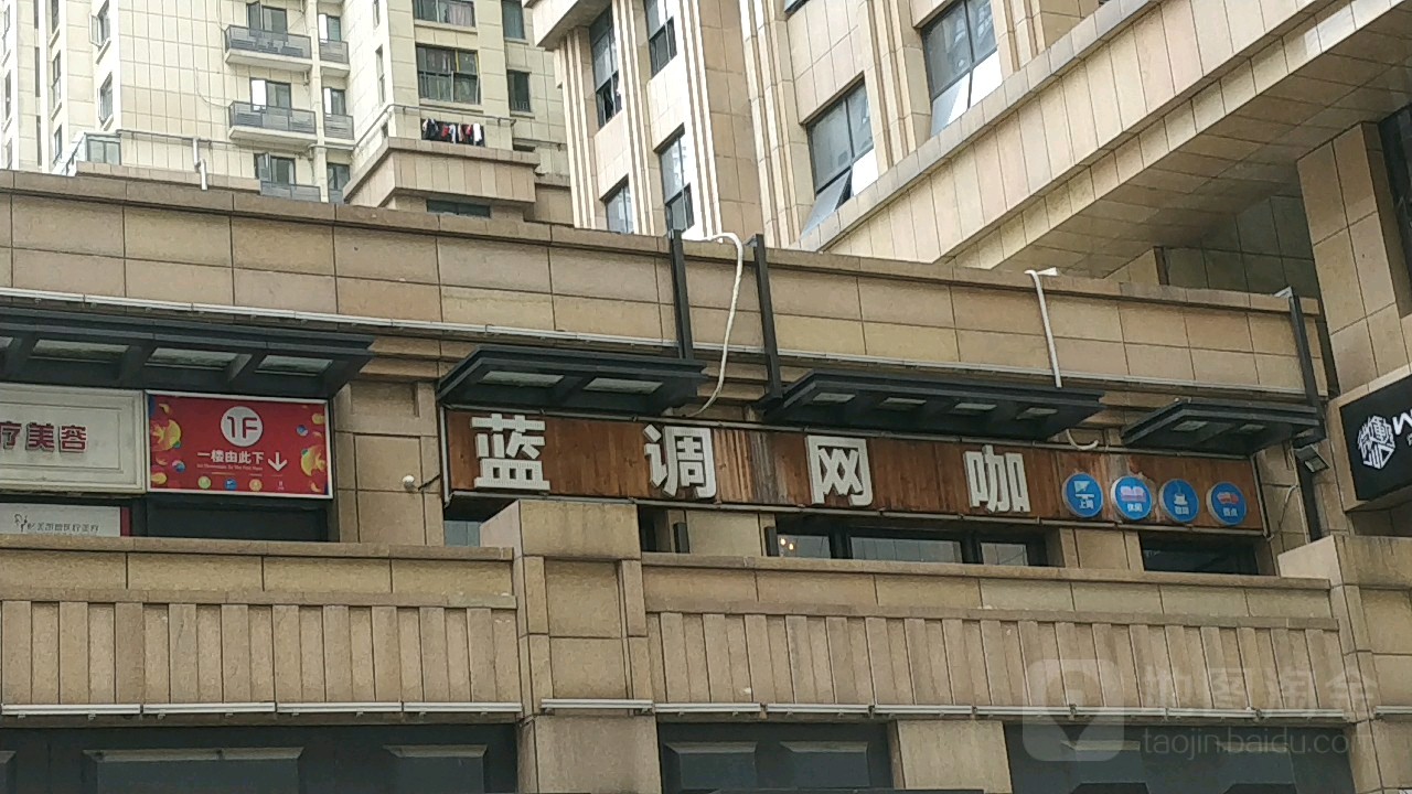 蓝调网咖(凯德店)