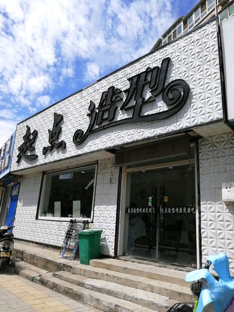 起点造型白马山南路店