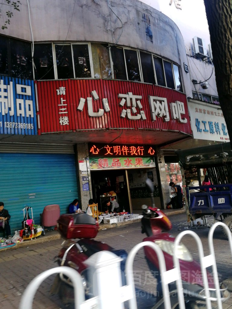 心恋网吧(桃花仑西路店)